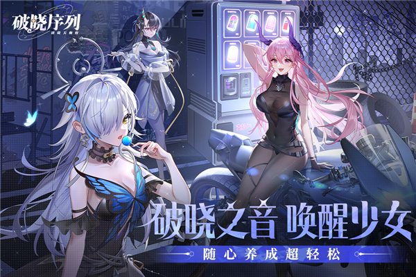 破晓序列官服下载 v2.6.6