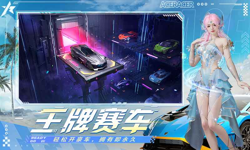 王牌竞速官服下载 v5.5.0