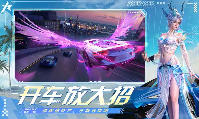 王牌竞速官服下载 v5.5.0