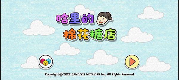 夏莉的棉花糖店下载 v1.0.4