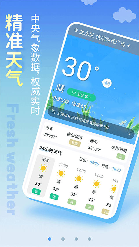 清新天气预报正版