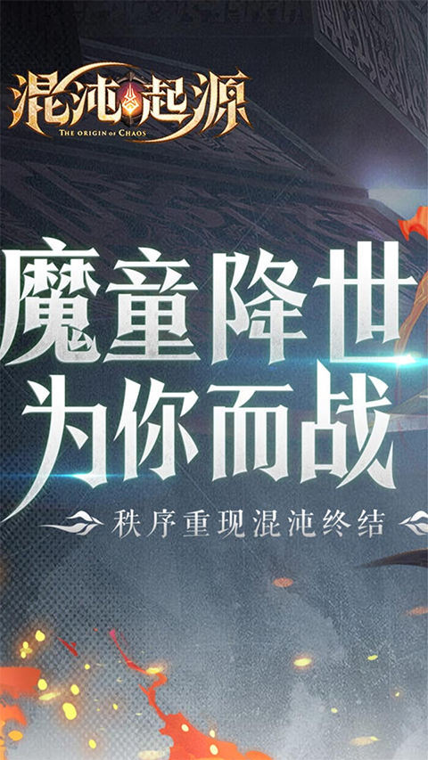 混沌起源送限量版神兵下载 v1.1.0