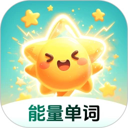 能量单词
