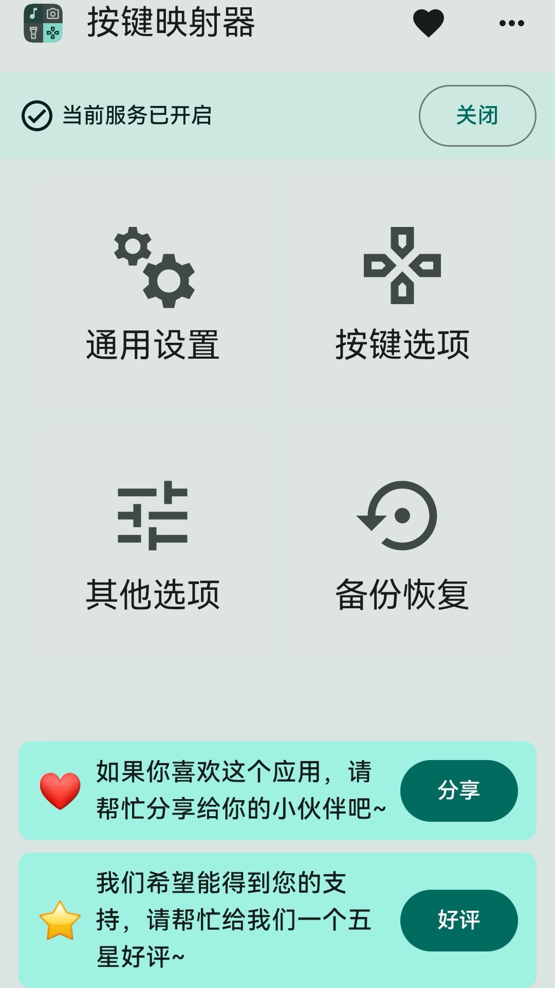 按键映射器