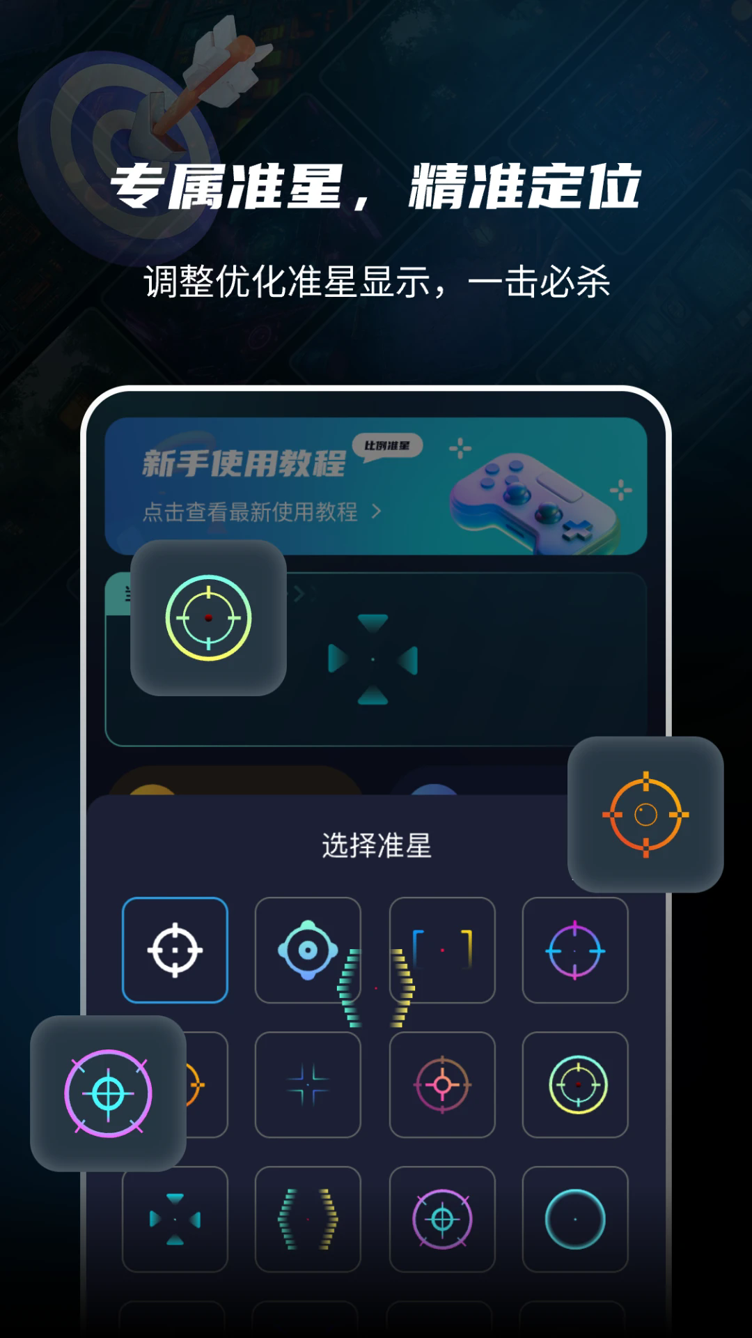 准星比例辅助器